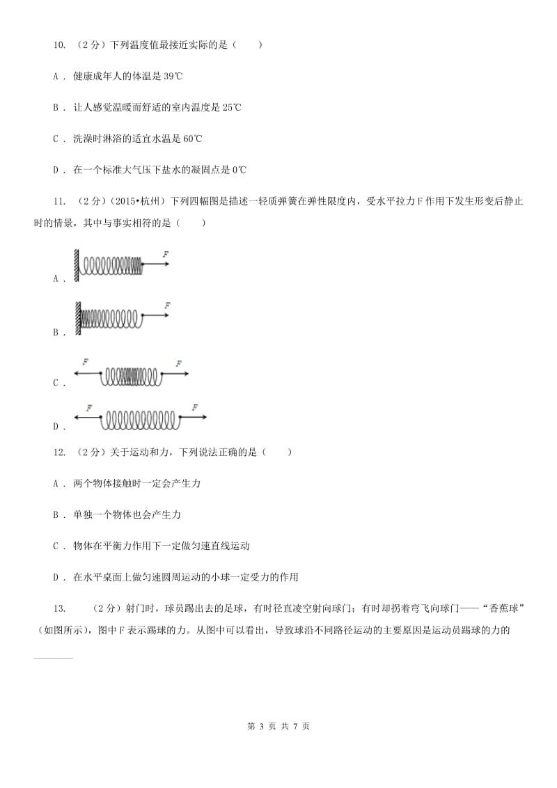 浙教版科学七年级下册第三章第2节力的存在练习C卷.doc_第3页