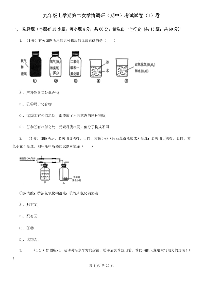 九年级上学期第二次学情调研（期中）考试试卷（I）卷.doc_第1页