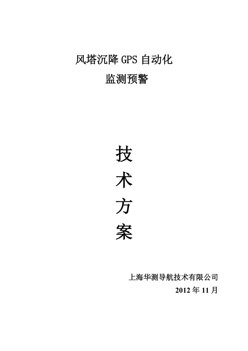 华测风塔GPS自动化监测方案.doc_第1页