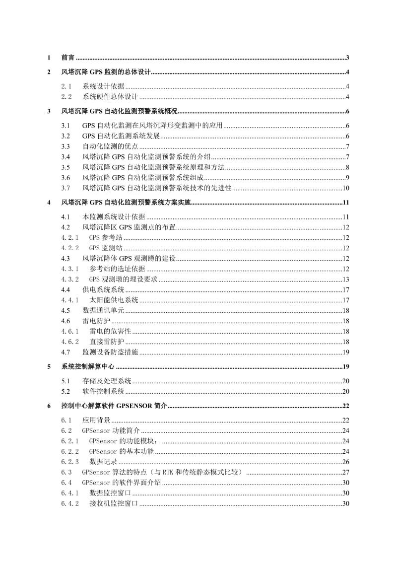 华测风塔GPS自动化监测方案.doc_第2页