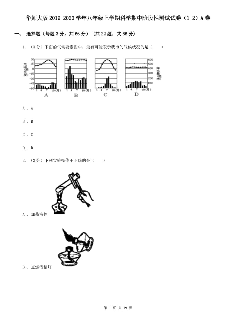 华师大版2019-2020学年八年级上学期科学期中阶段性测试试卷（1-2）A卷.doc_第1页