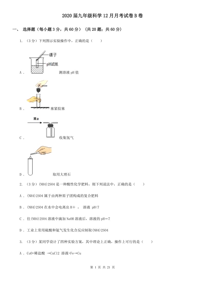 2020届九年级科学12月月考试卷B卷.doc_第1页