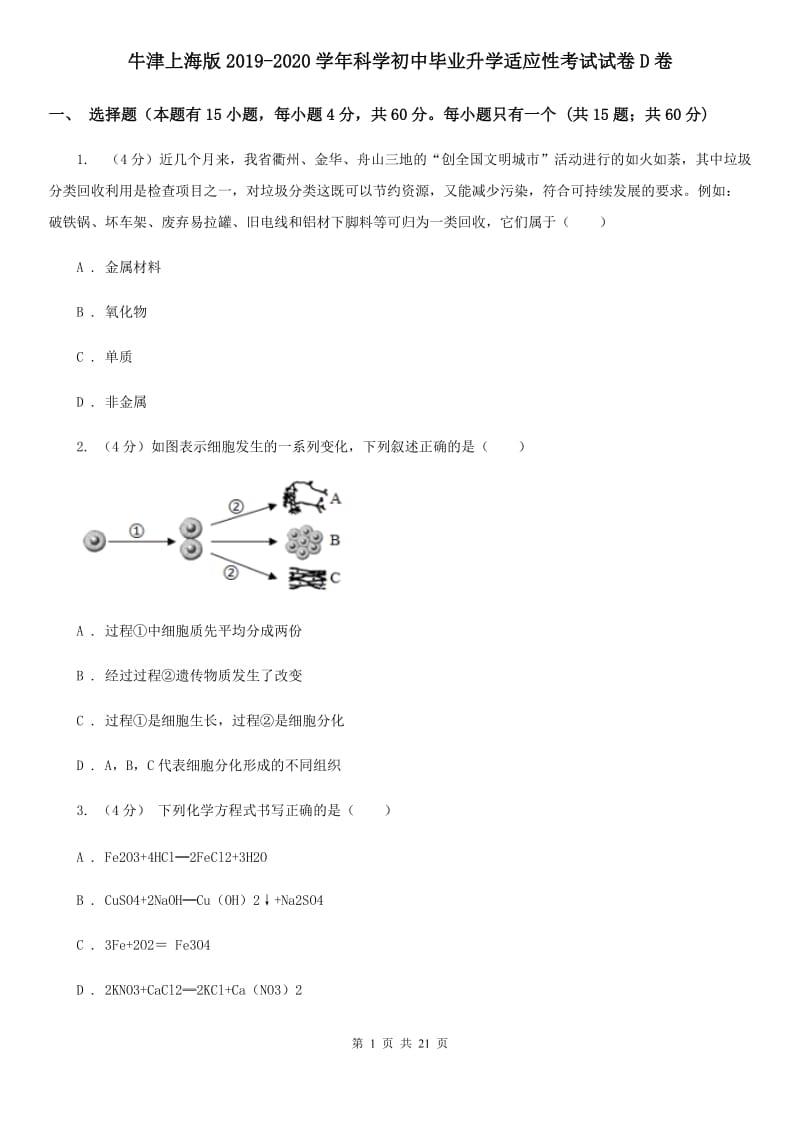 牛津上海版2019-2020学年科学初中毕业升学适应性考试试卷D卷.doc_第1页