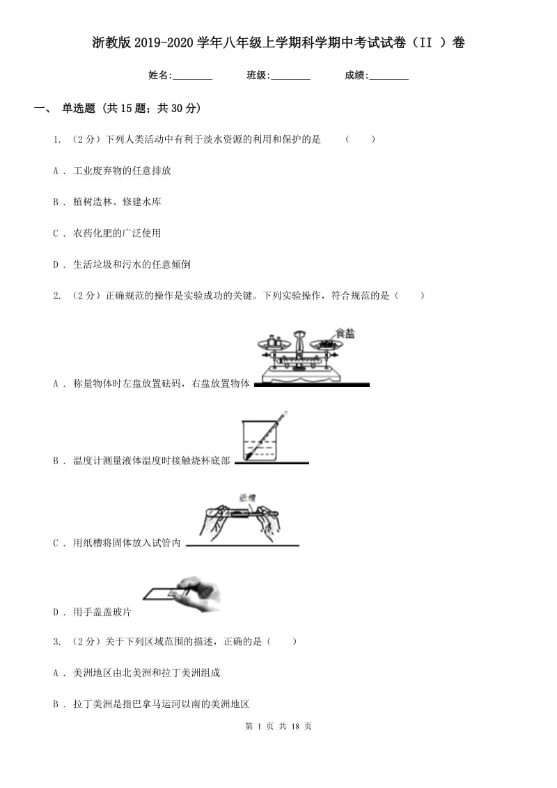 浙教版2019-2020学年八年级上学期科学期中考试试卷（II ）卷.doc_第1页