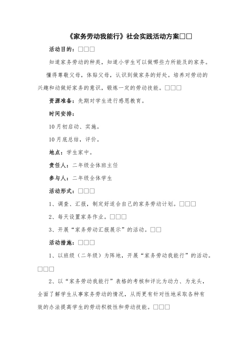 《家务劳动我能行》社会实践活动方案.doc_第1页