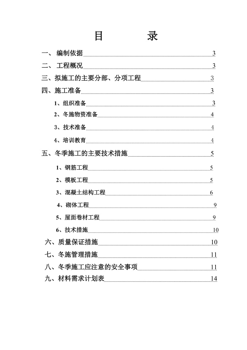 住宅楼工程冬季施工方案.doc_第2页