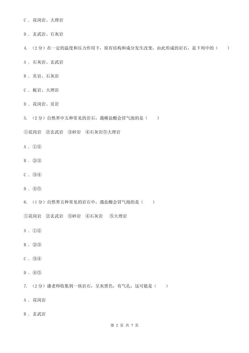 浙教版七年级科学上册：3.3组成地壳的岩石D卷.doc_第2页