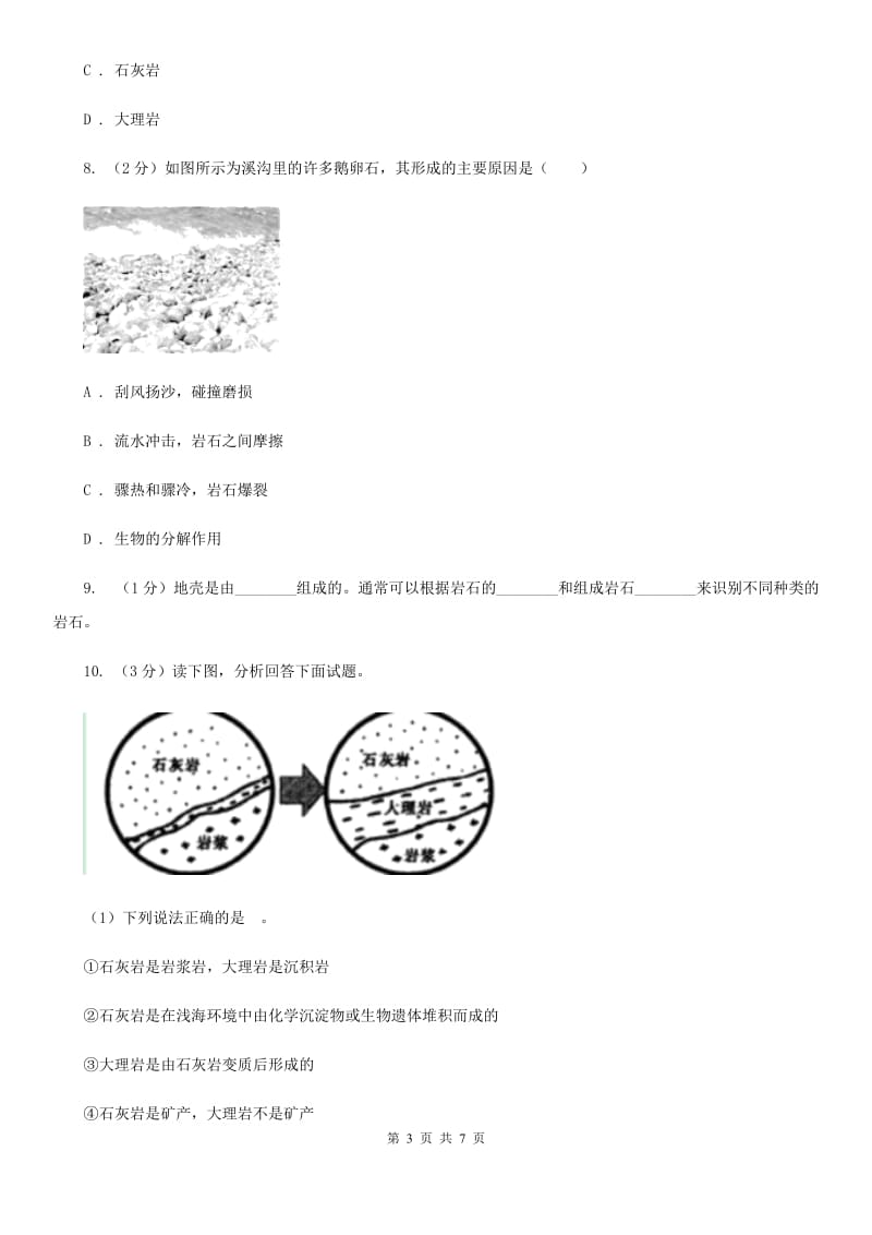 浙教版七年级科学上册：3.3组成地壳的岩石D卷.doc_第3页