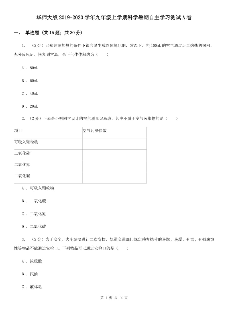 华师大版2019-2020学年九年级上学期科学暑期自主学习测试A卷.doc_第1页