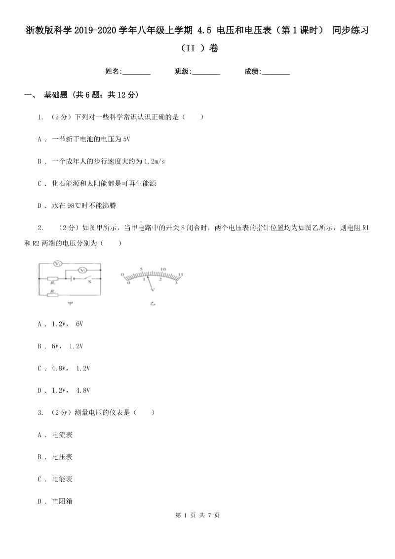 浙教版科学2019-2020学年八年级上学期 4.5 电压和电压表（第1课时） 同步练习（II ）卷.doc_第1页