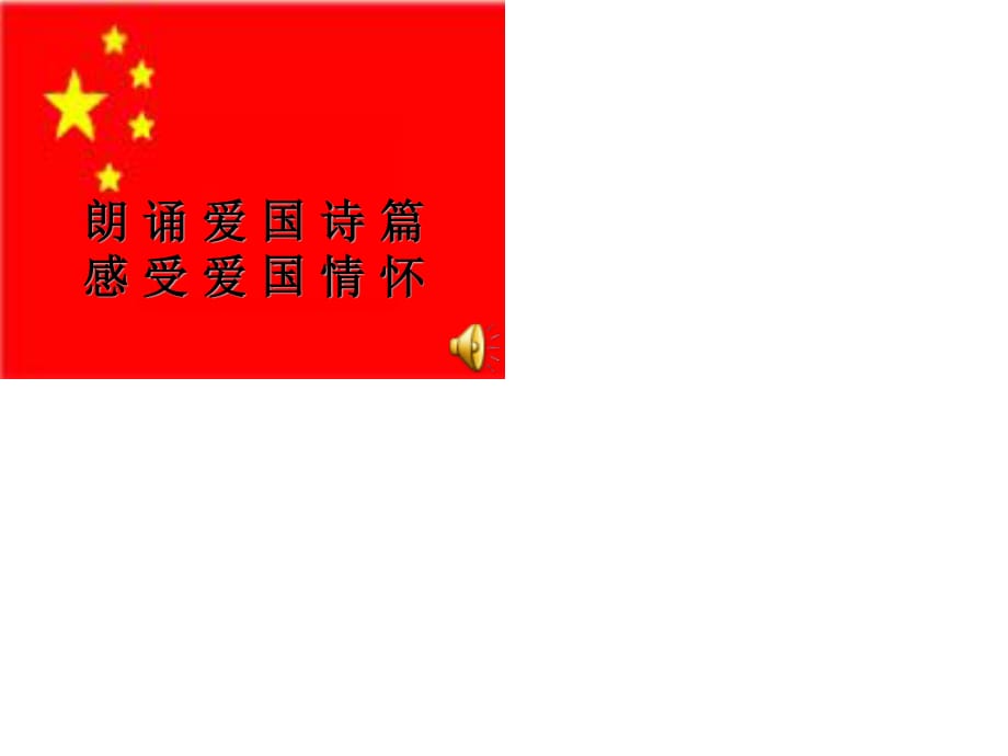 《愛國詩朗誦》PPT課件.ppt_第1頁