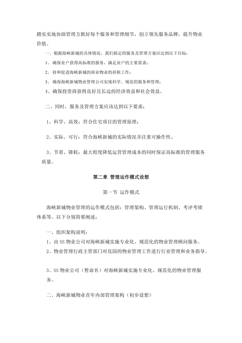 大型生态人文社区物业管理方案.doc_第2页