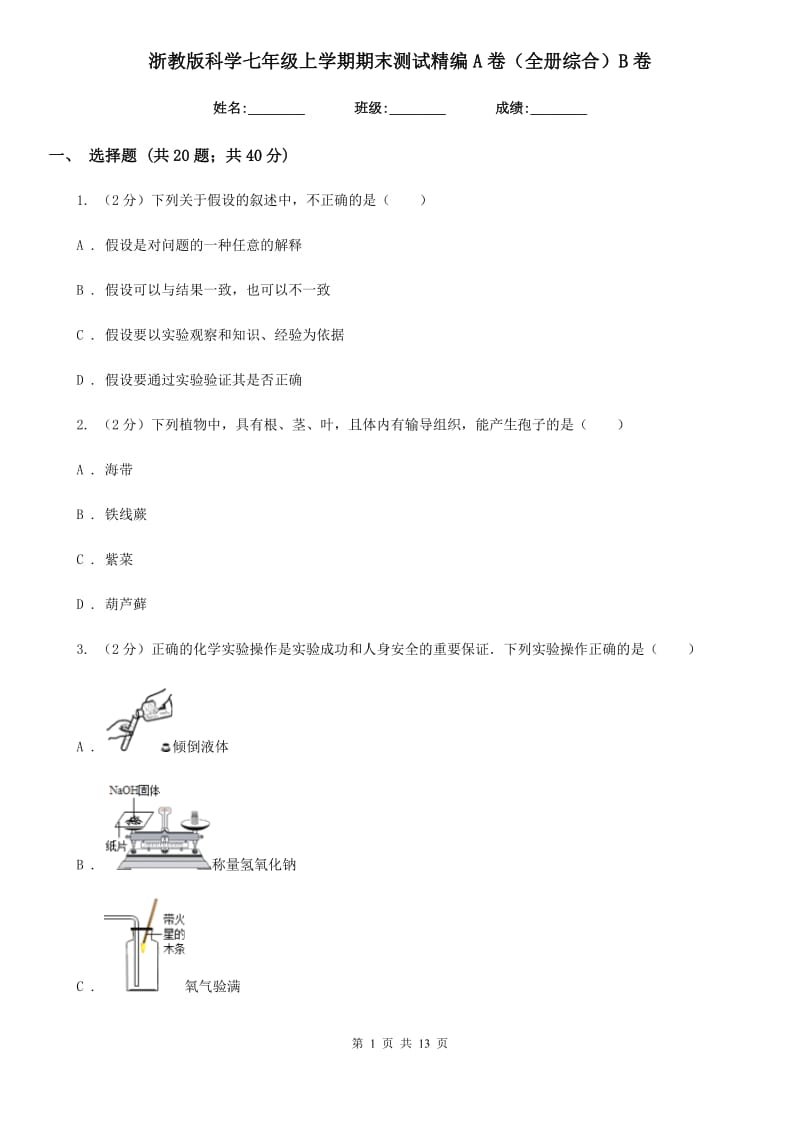 浙教版科学七年级上学期期末测试精编A卷（全册综合）B卷.doc_第1页