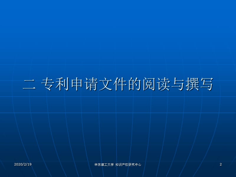 专利实务-第二章专利申请文件的阅读和撰写.ppt_第2页