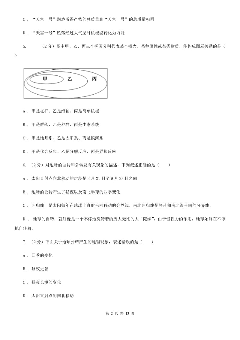 浙教版科学七年级下学期第四章地球和宇宙单元试卷D卷.doc_第2页