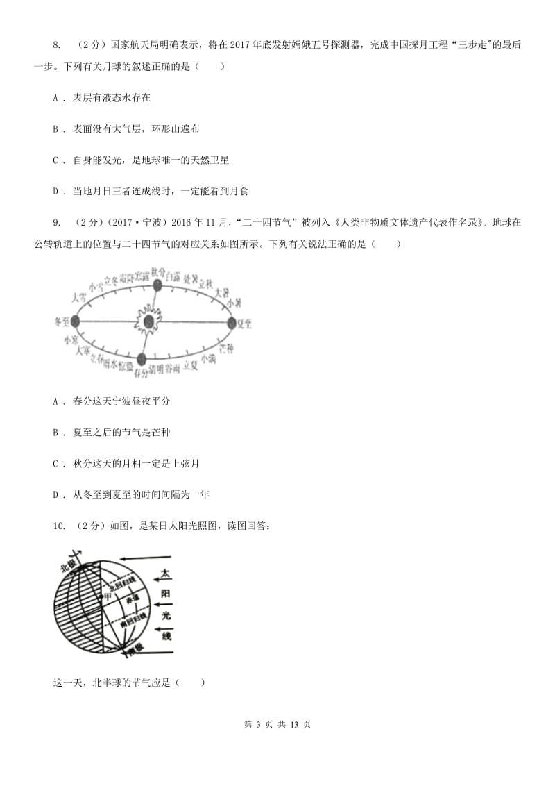 浙教版科学七年级下学期第四章地球和宇宙单元试卷D卷.doc_第3页