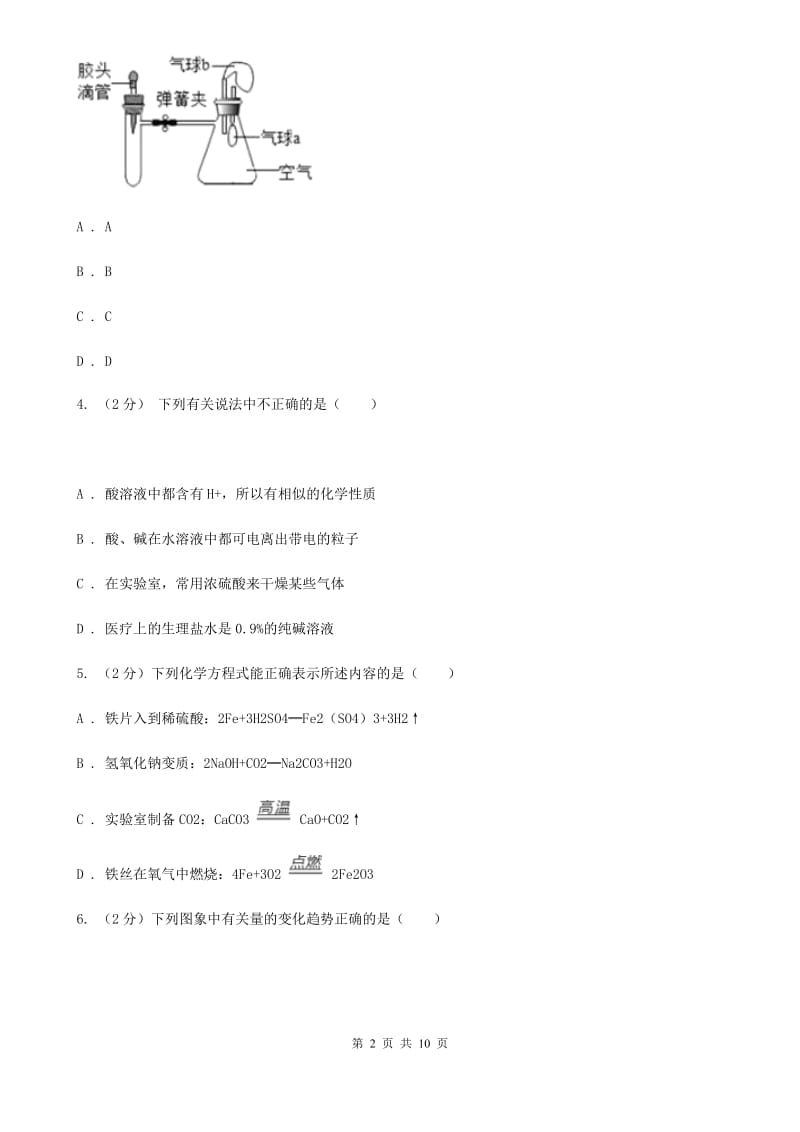 浙教版科学2019-2020学年九年级上学期1.3盐酸（第1课时）同步练习A卷.doc_第2页