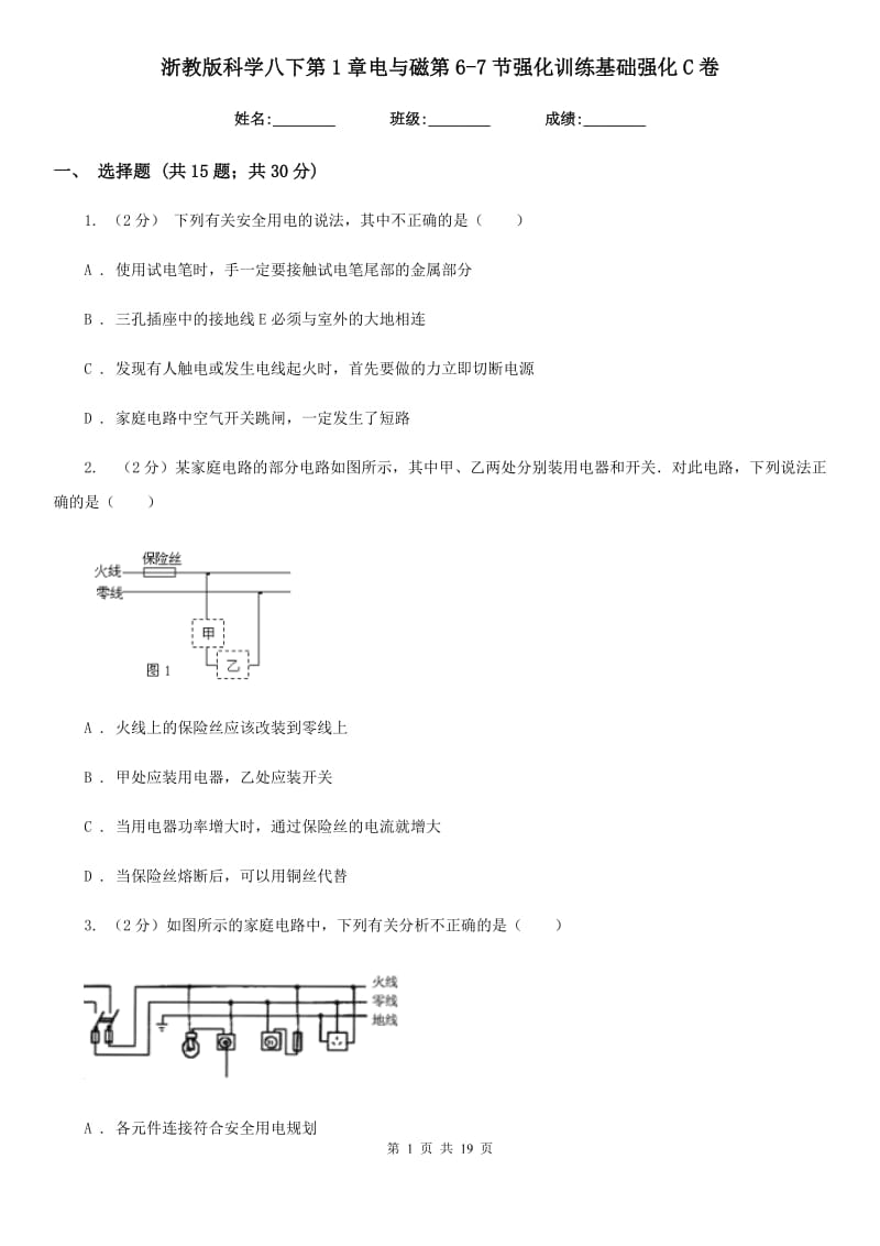 浙教版科学八下第1章电与磁第6-7节强化训练基础强化C卷.doc_第1页