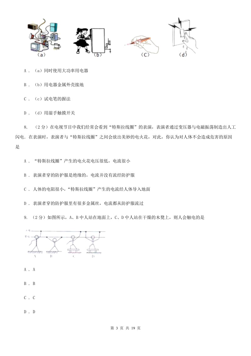 浙教版科学八下第1章电与磁第6-7节强化训练基础强化C卷.doc_第3页