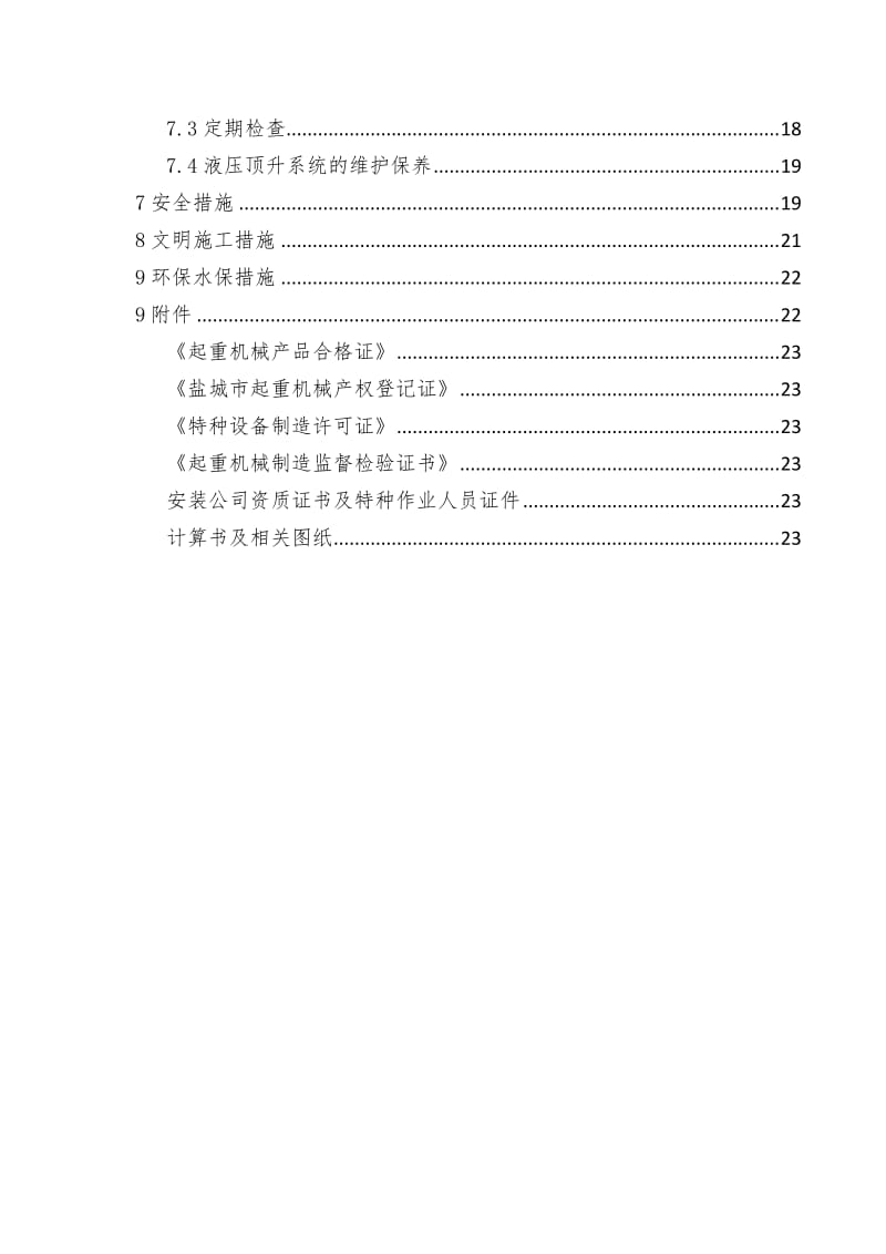 建徐州至淮安至盐城铁路塔吊安装及拆除专项方案.docx_第2页