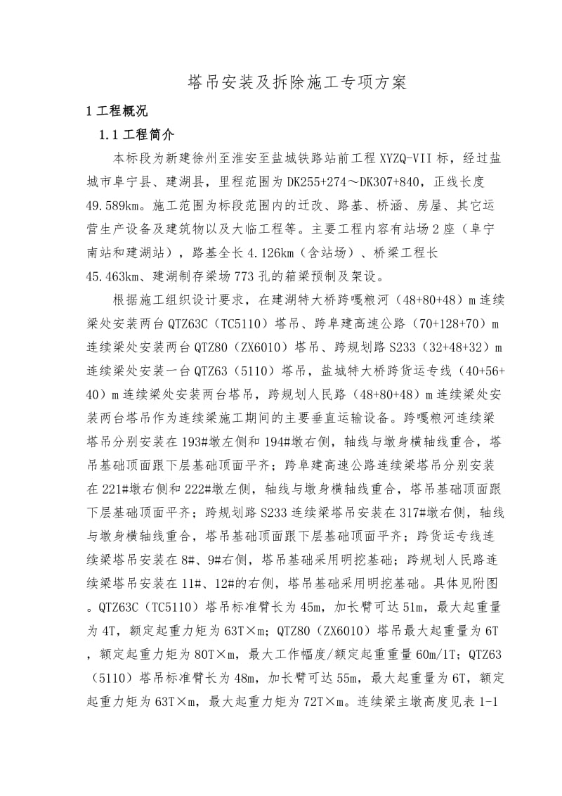 建徐州至淮安至盐城铁路塔吊安装及拆除专项方案.docx_第3页