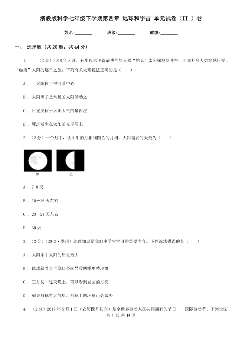 浙教版科学七年级下学期第四章地球和宇宙单元试卷（II）卷.doc_第1页