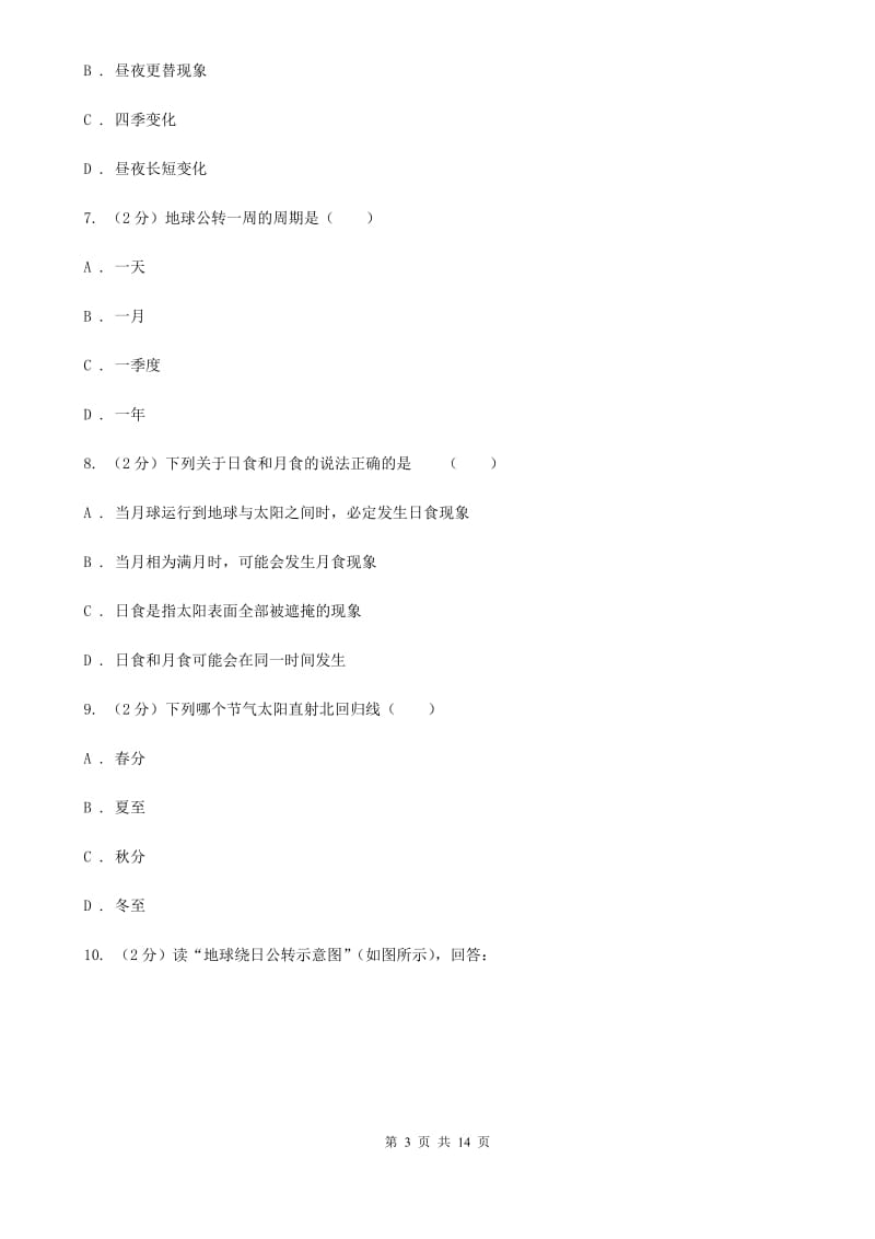 浙教版科学七年级下学期第四章地球和宇宙单元试卷（II）卷.doc_第3页