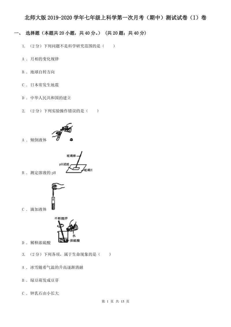 北师大版2019-2020学年七年级上科学第一次月考（期中）测试试卷（I）卷.doc_第1页