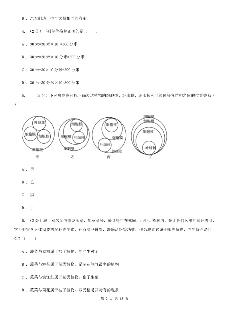 北师大版2019-2020学年七年级上科学第一次月考（期中）测试试卷（I）卷.doc_第2页