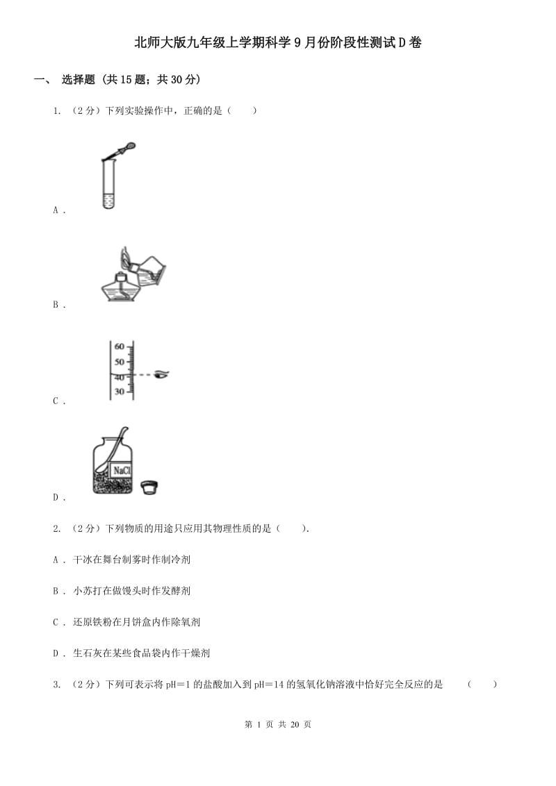 北师大版九年级上学期科学9月份阶段性测试D卷.doc_第1页