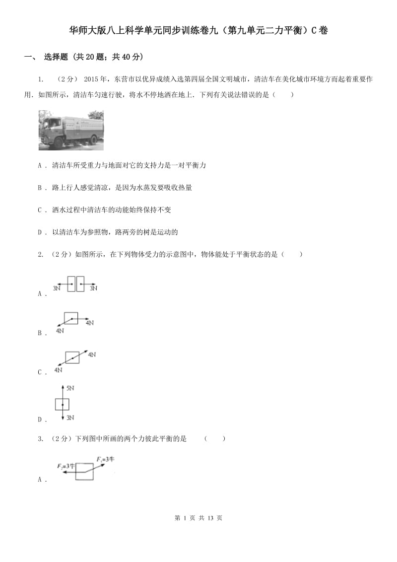 华师大版八上科学单元同步训练卷九（第九单元二力平衡）C卷.doc_第1页