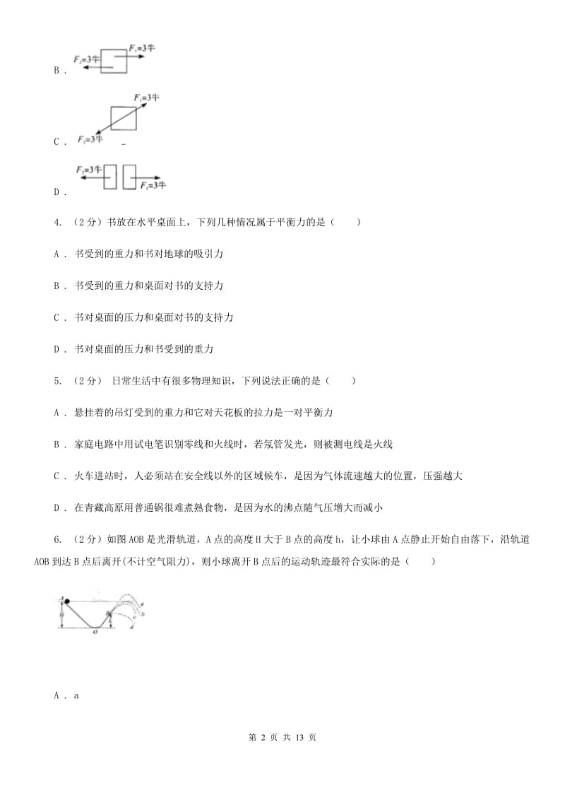 华师大版八上科学单元同步训练卷九（第九单元二力平衡）C卷.doc_第2页