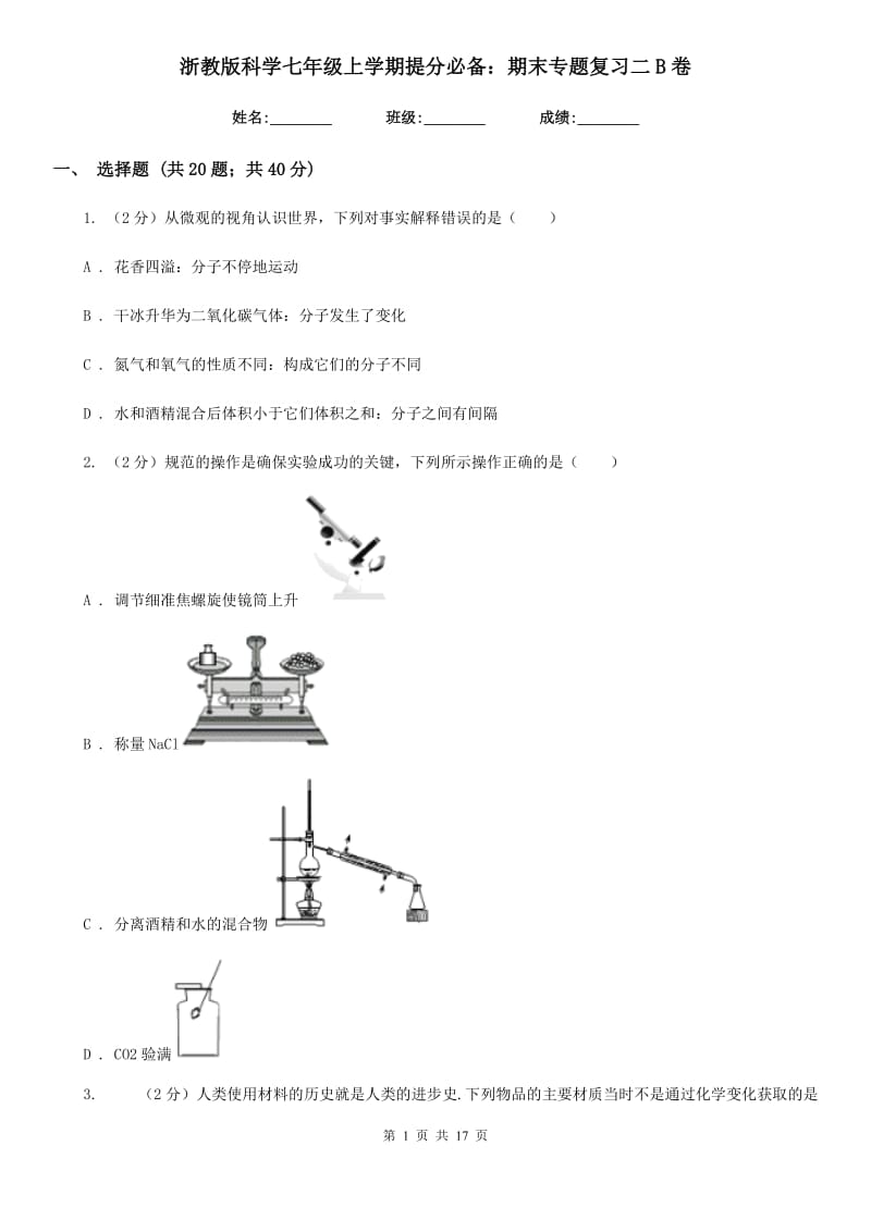 浙教版科学七年级上学期提分必备：期末专题复习二B卷.doc_第1页