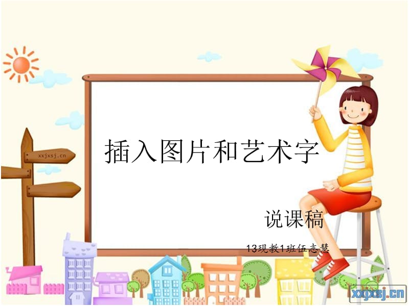 插入图片和艺术字说课PPT.ppt_第1页