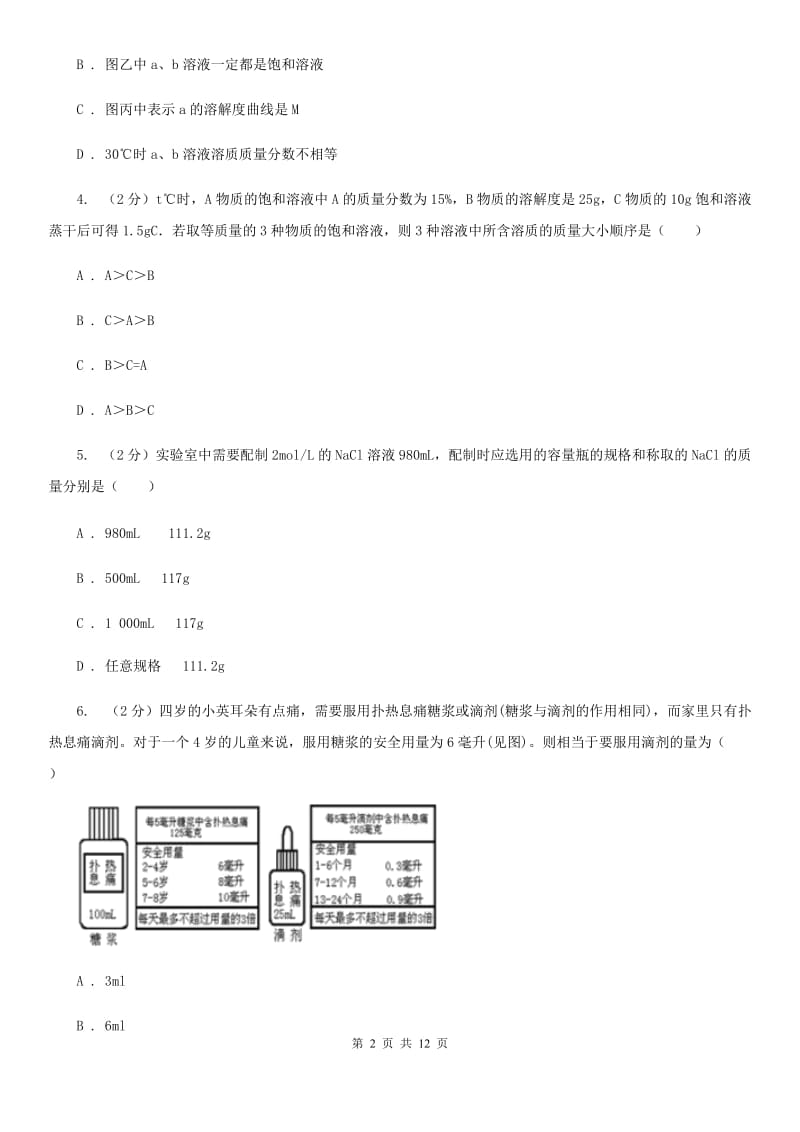 浙教版科学八年级上册 溶液复习专题B卷.doc_第2页