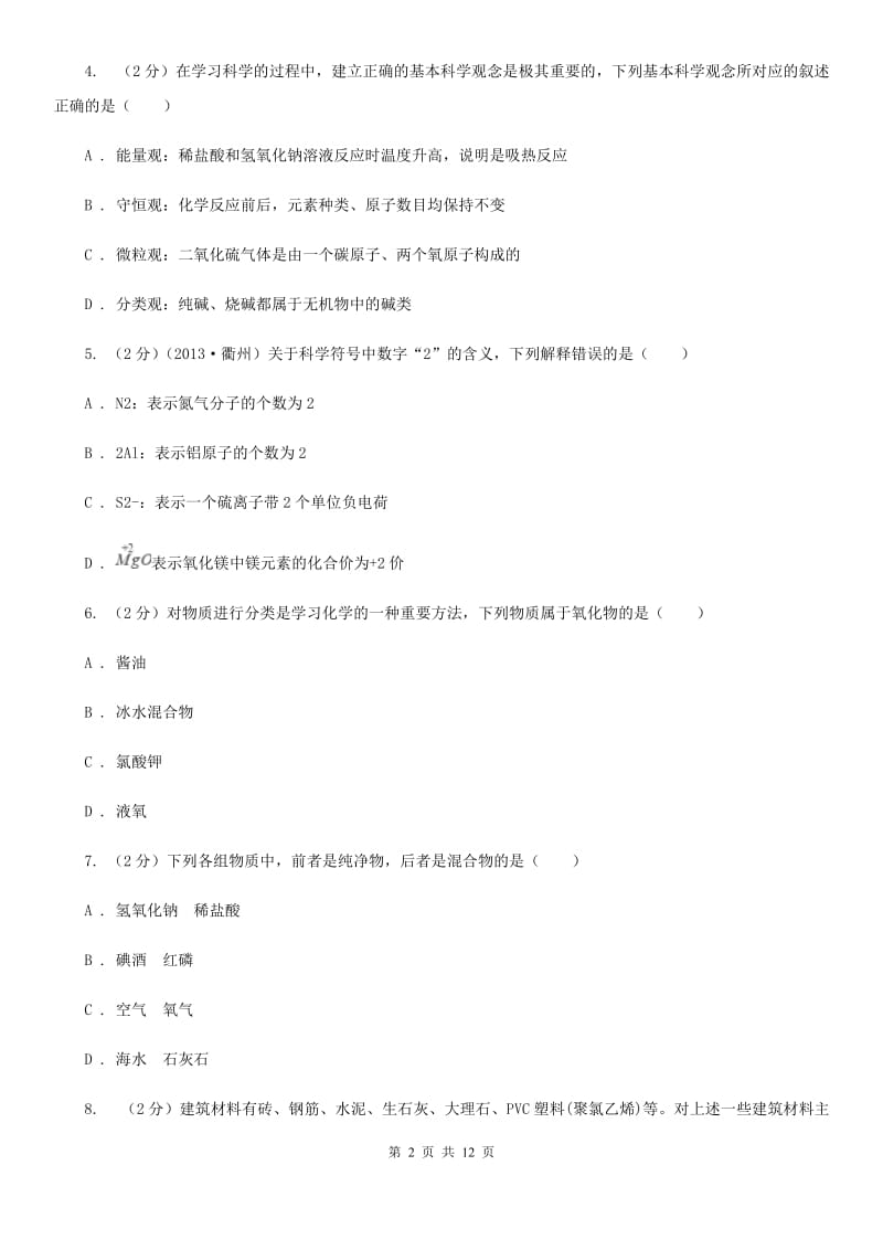 华师大版八上科学单元同步训练卷三十（6.3物质的分类）D卷.doc_第2页