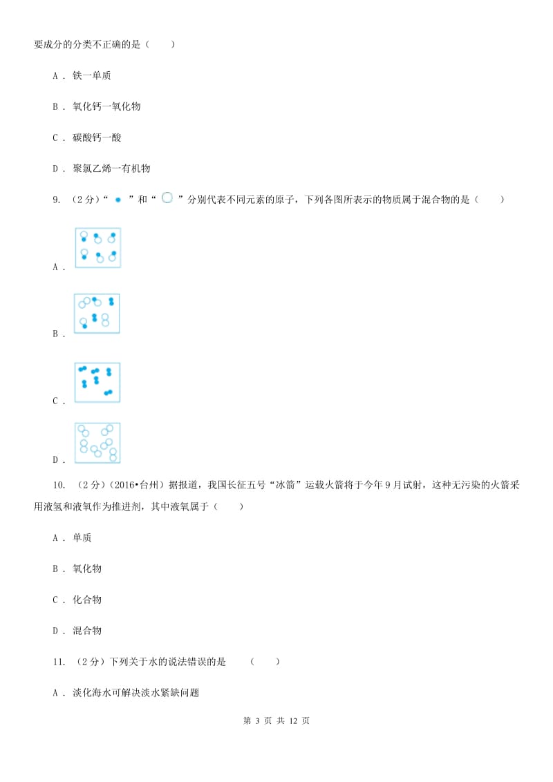 华师大版八上科学单元同步训练卷三十（6.3物质的分类）D卷.doc_第3页