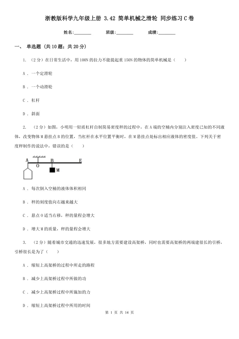 浙教版科学九年级上册 3.42 简单机械之滑轮 同步练习C卷.doc_第1页