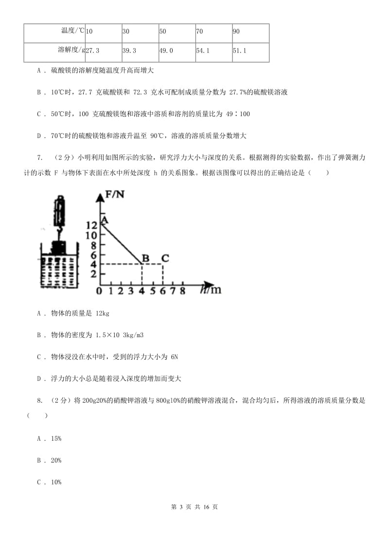 华师大版2019-2020学年八年级上学期科学教学质量检测（一）B卷.doc_第3页