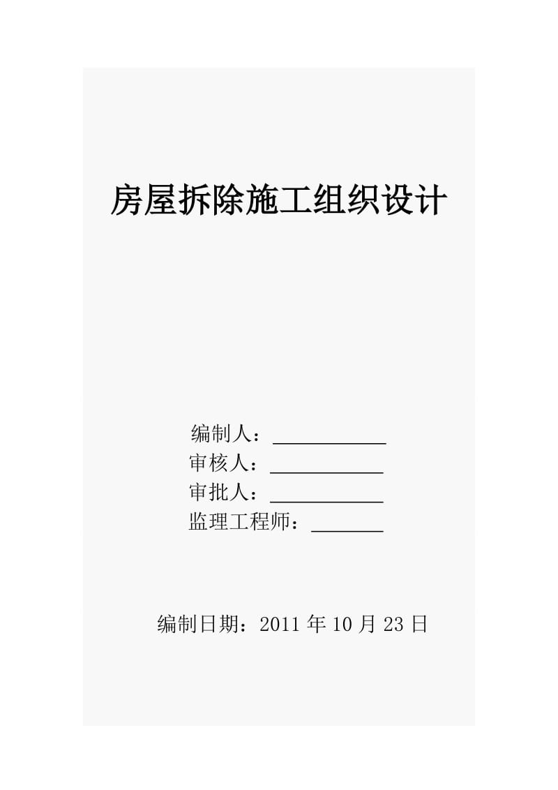 客运中心三层局部及水箱间拆除方案.doc_第1页