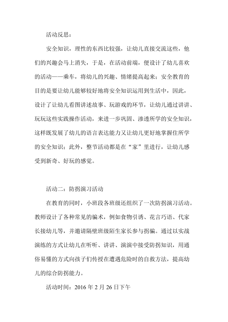 XX幼儿园防拐骗主题活动方案.doc_第2页