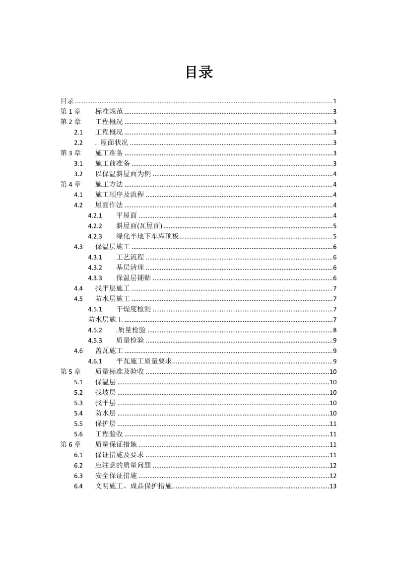 屋面防水施工方案.docx_第2页