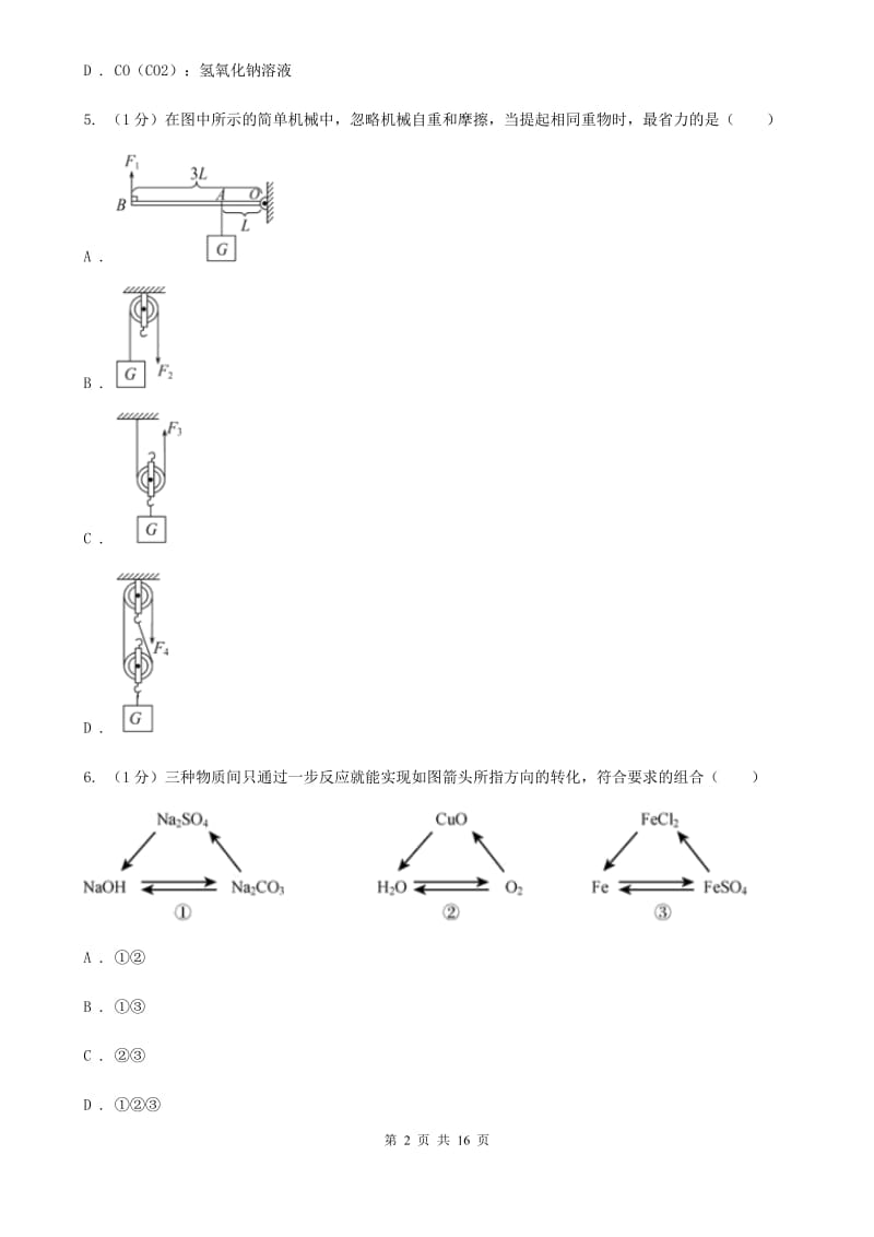 沪科版九年级上学期科学期中考试试卷（II）卷.doc_第2页