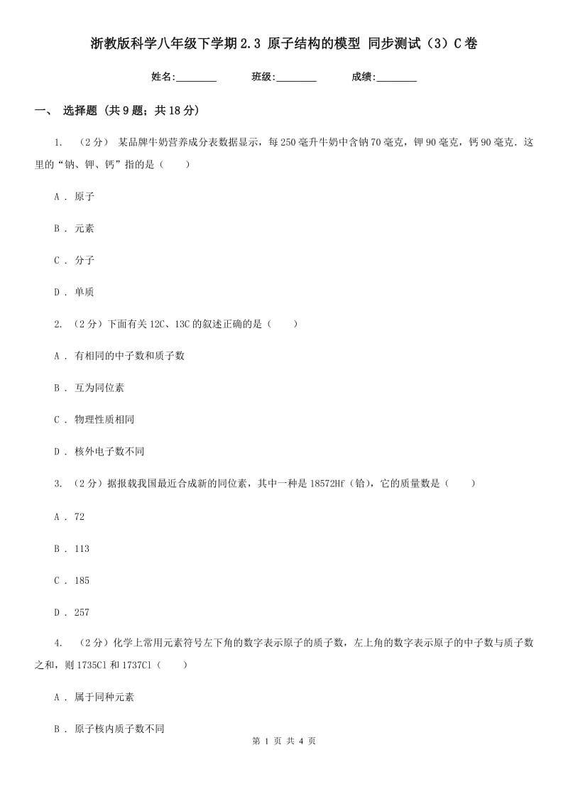 浙教版科学八年级下学期2.3原子结构的模型同步测试（3）C卷.doc_第1页