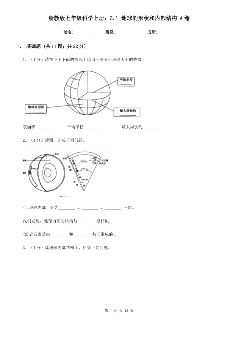 浙教版七年级科学上册：3.1地球的形状和内部结构A卷.doc_第1页