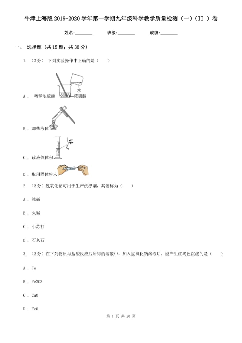 牛津上海版2019-2020学年第一学期九年级科学教学质量检测（一）（II）卷.doc_第1页