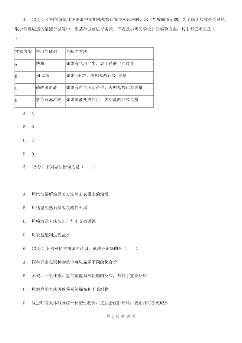 牛津上海版2019-2020学年第一学期九年级科学教学质量检测（一）（II）卷.doc_第2页