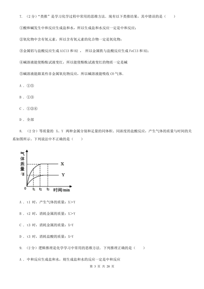 牛津上海版2019-2020学年第一学期九年级科学教学质量检测（一）（II）卷.doc_第3页