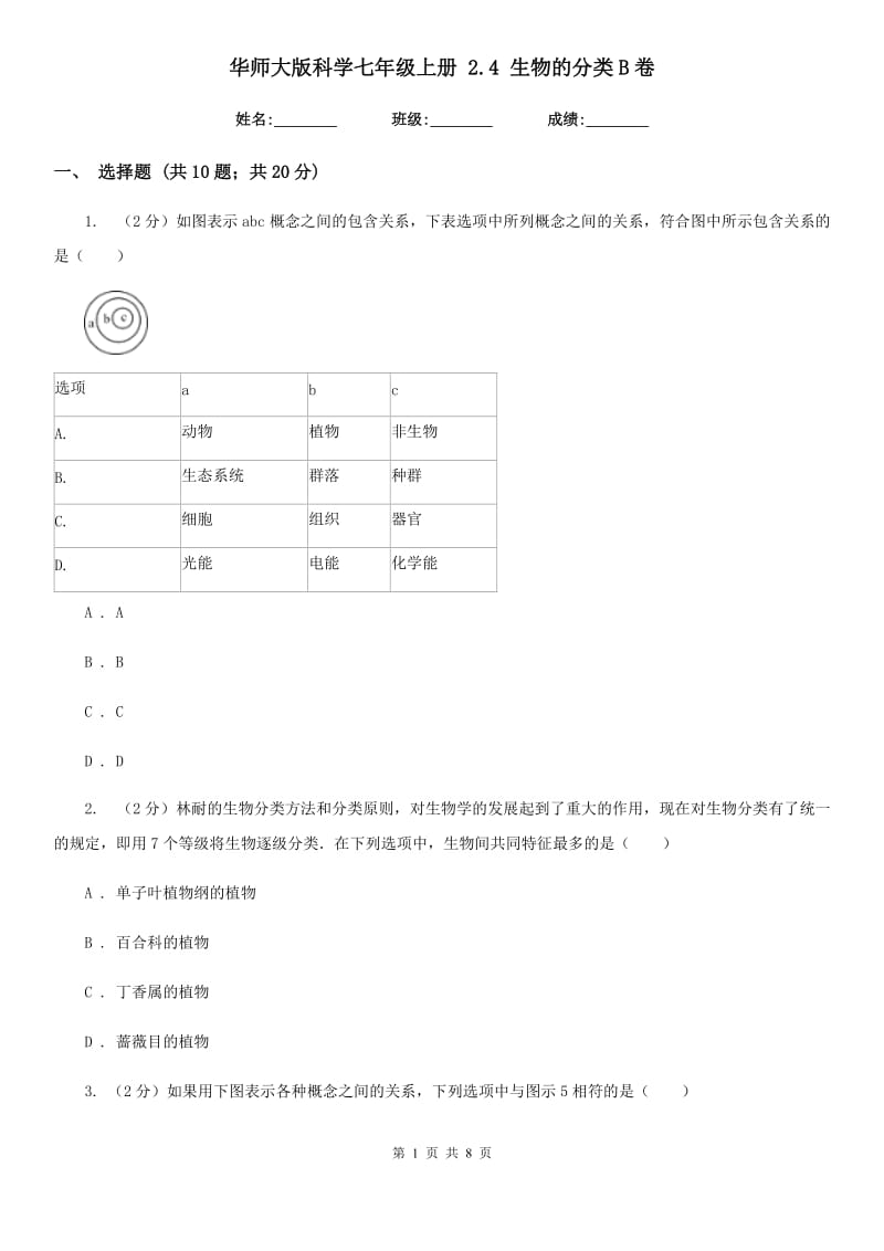 华师大版科学七年级上册2.4生物的分类B卷.doc_第1页