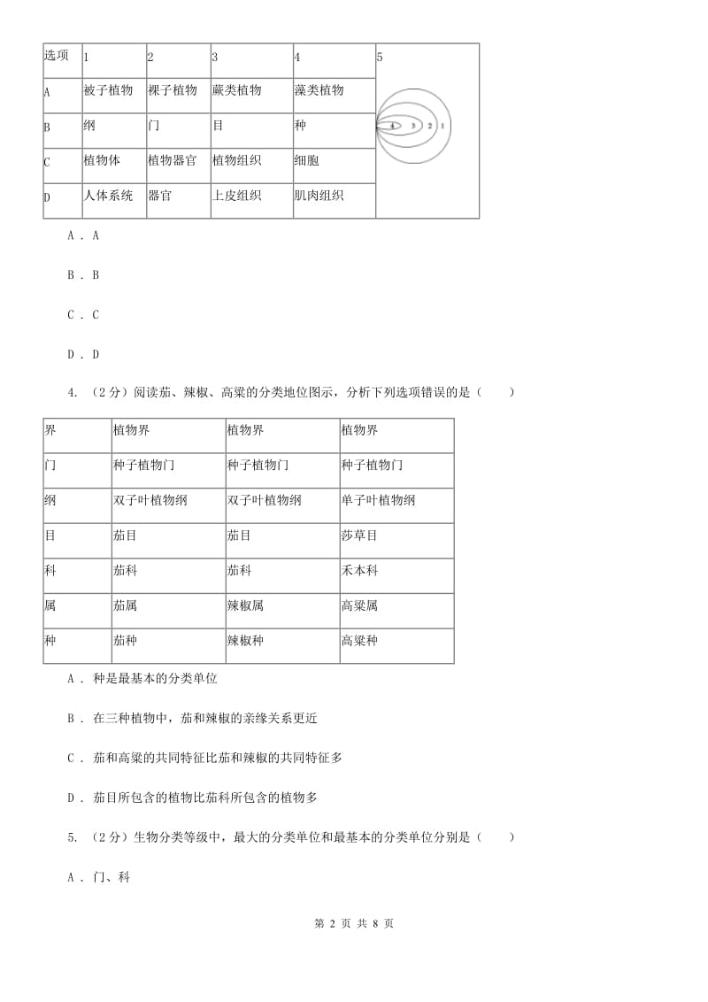 华师大版科学七年级上册2.4生物的分类B卷.doc_第2页